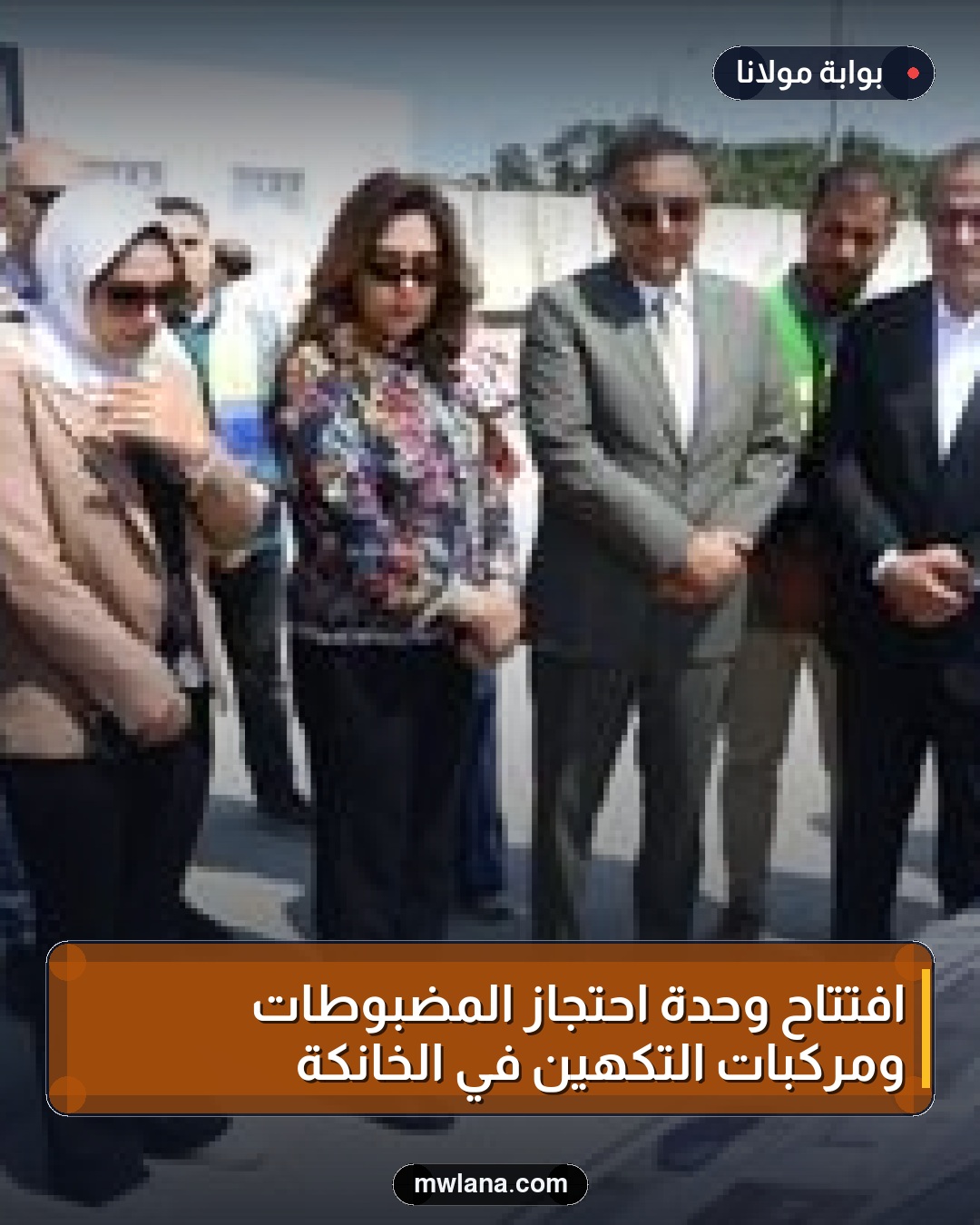 افتتاح وحدة احتجاز المضبوطات ومركبات التكهين في الخانكة