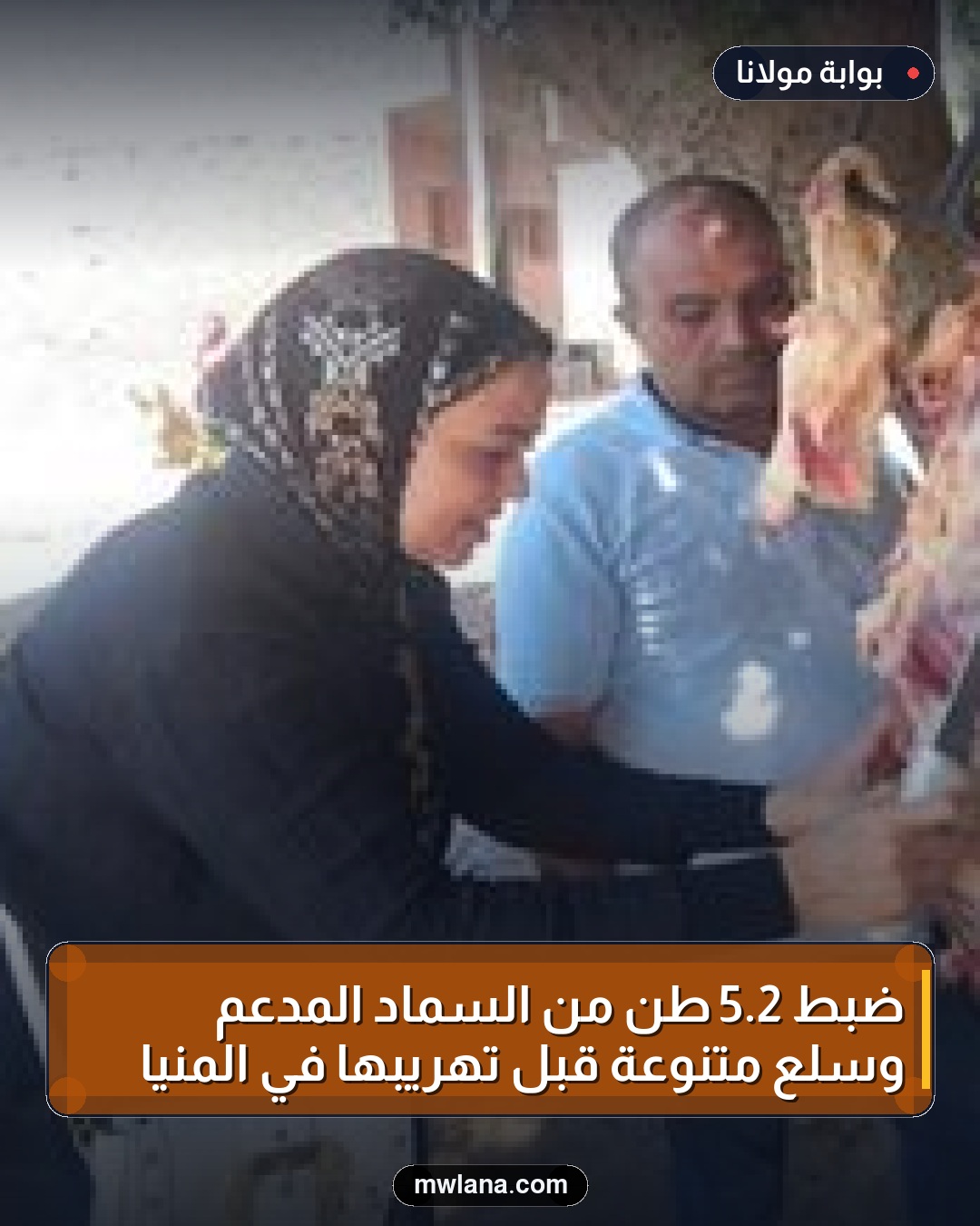 ضبط 2.5 طن من السماد المدعم وسلع متنوعة قبل تهريبها في المنيا