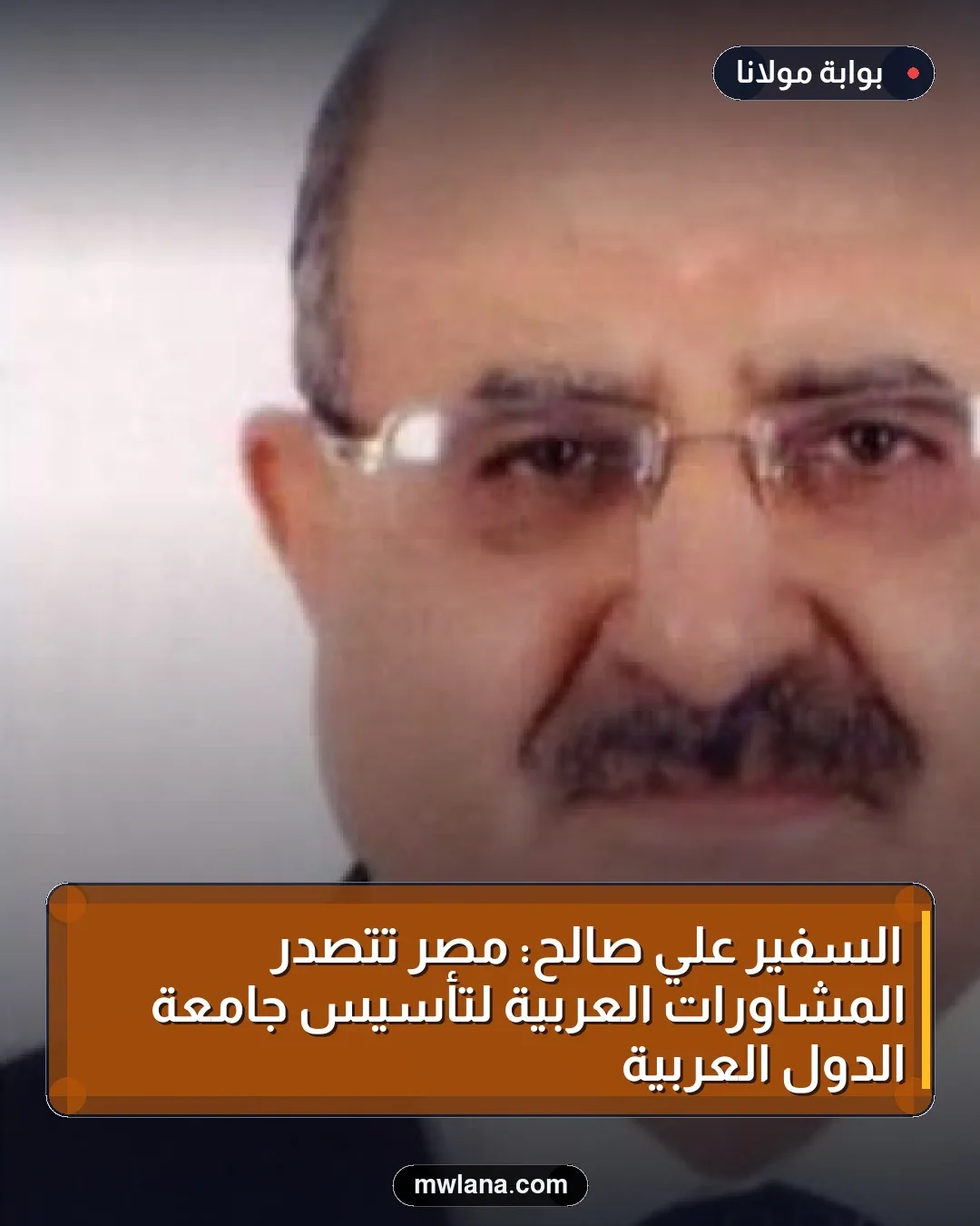 السفير علي صالح: مصر تتصدر المشاورات العربية لتأسيس جامعة الدول العربية