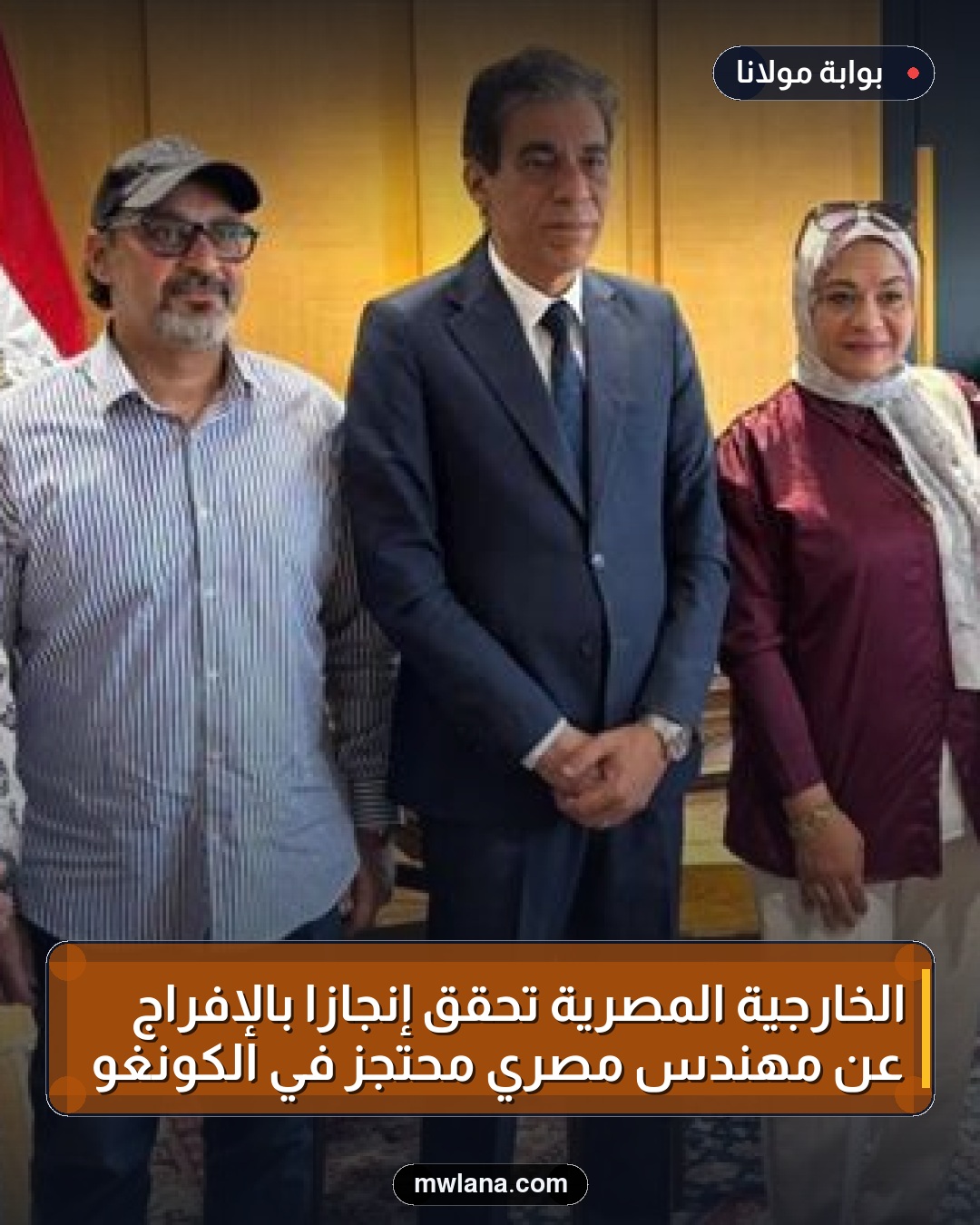 الخارجية المصرية تحقق إنجازاً بالإفراج عن مهندس مصري محتجز في الكونغو