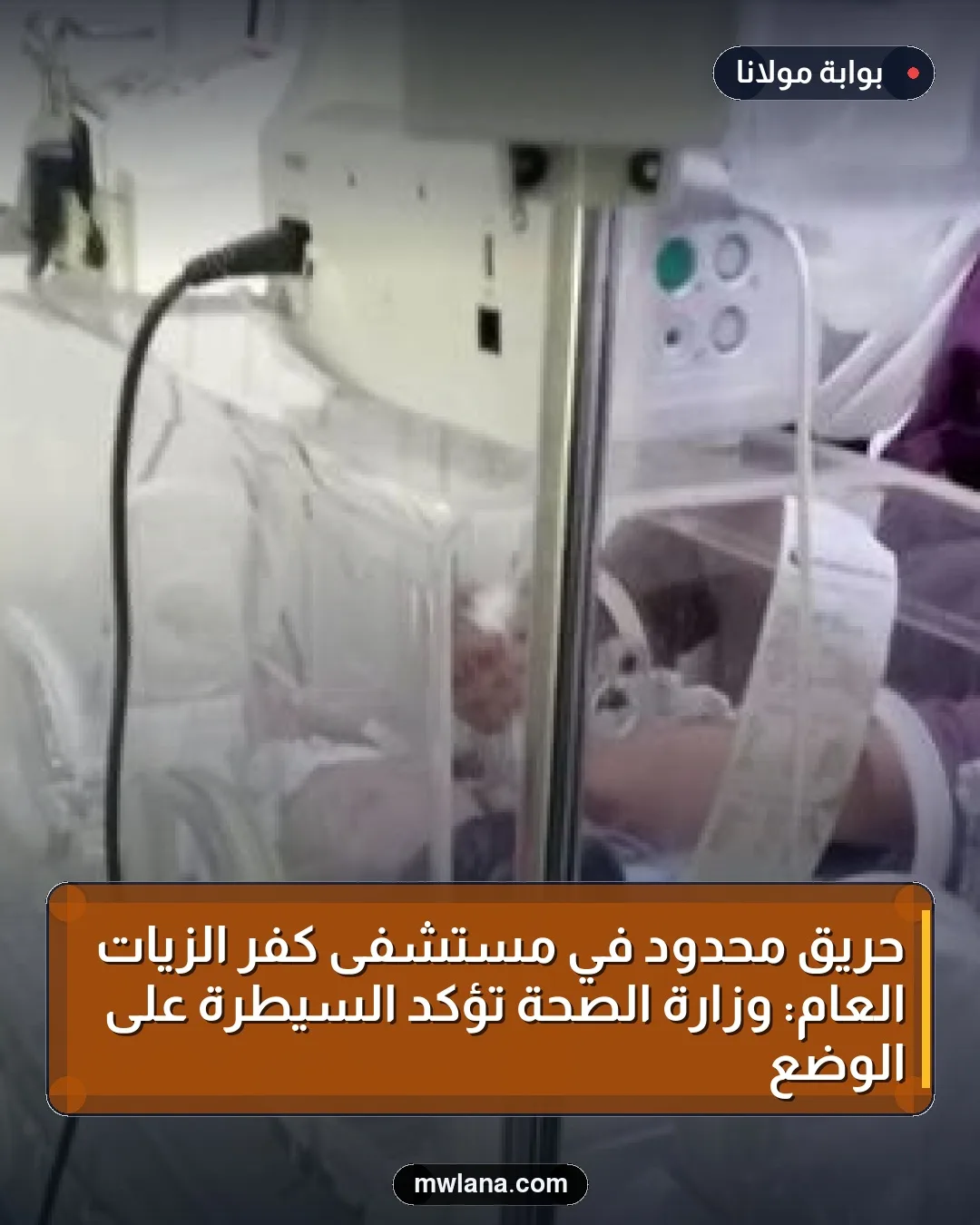 حريق محدود في مستشفى كفر الزيات العام: وزارة الصحة تؤكد السيطرة على الوضع