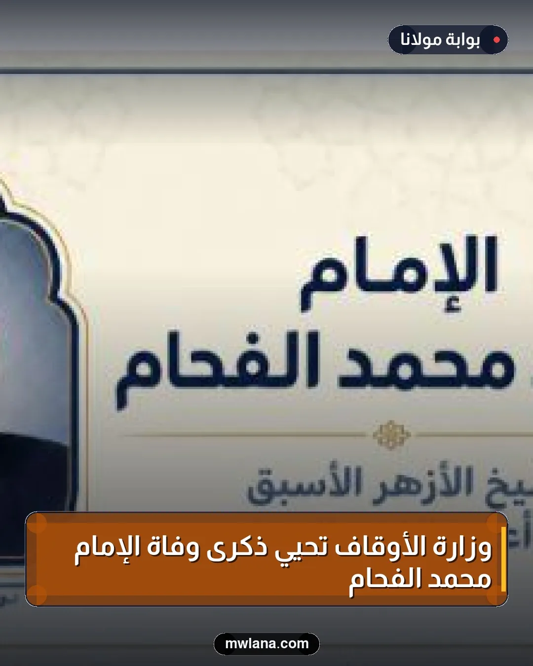 وزارة الأوقاف تحيي ذكرى وفاة الإمام محمد الفحام