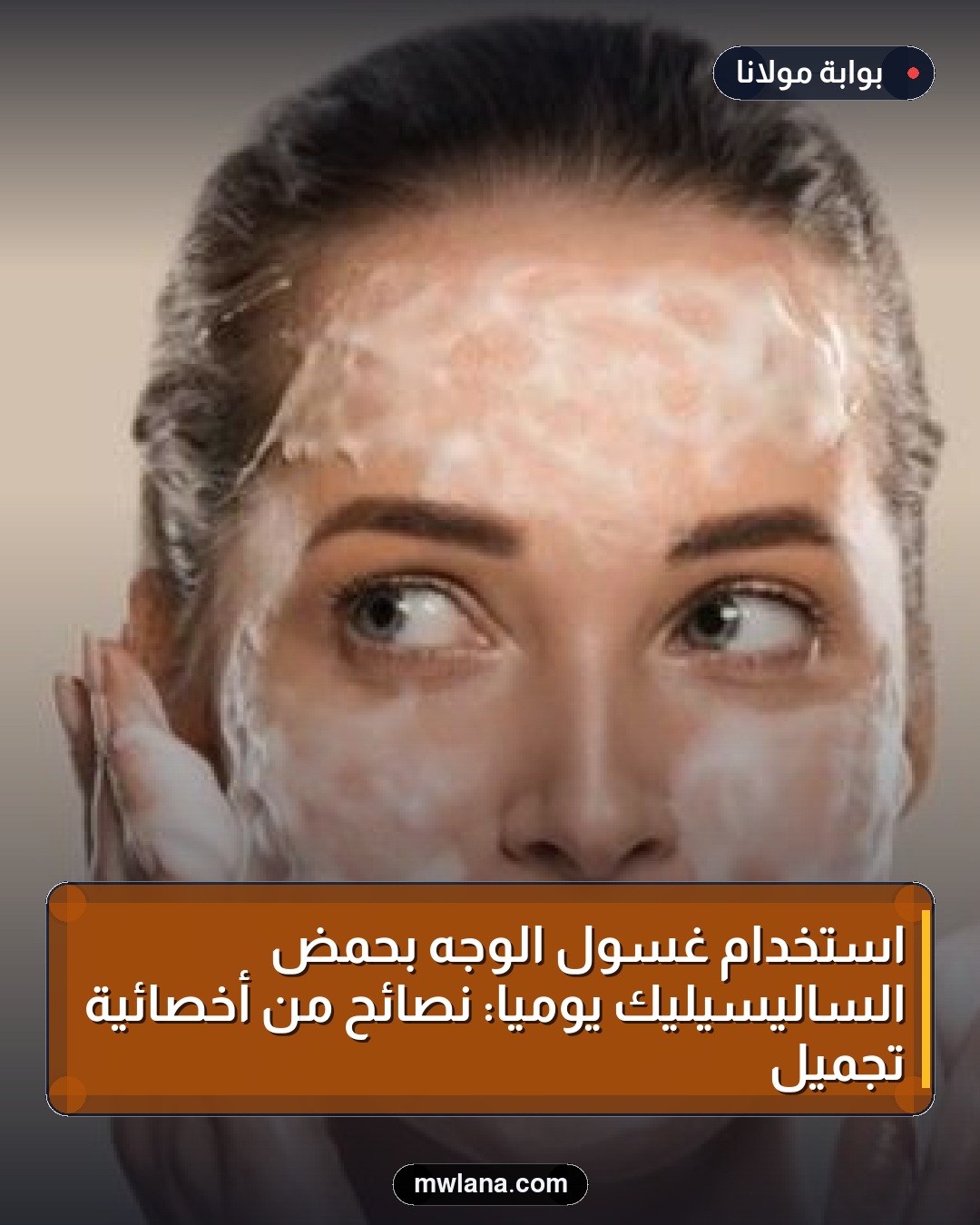 استخدام غسول الوجه بحمض الساليسيليك يوميًا: نصائح من أخصائية تجميل