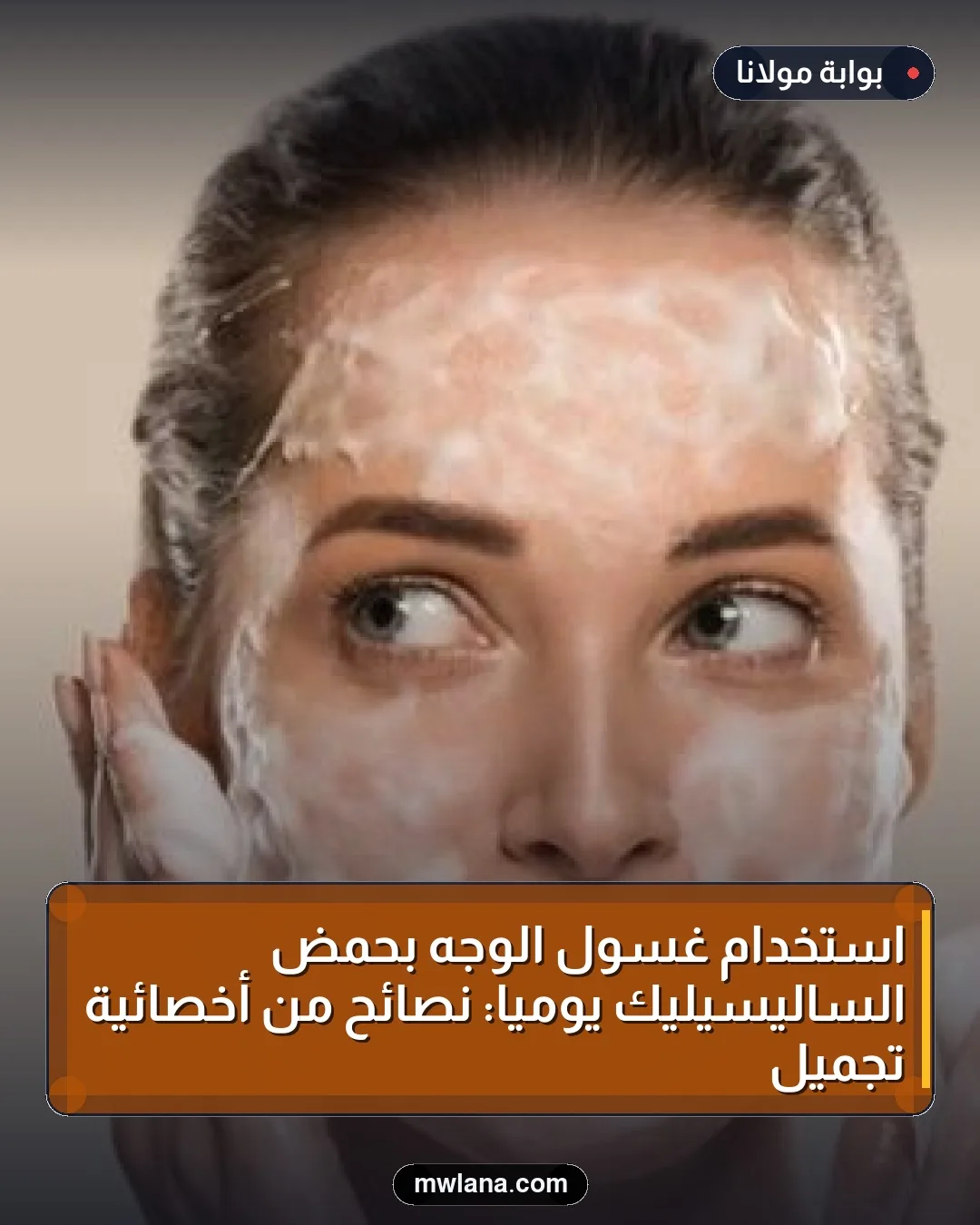 استخدام غسول الوجه بحمض الساليسيليك يوميًا: نصائح من أخصائية تجميل