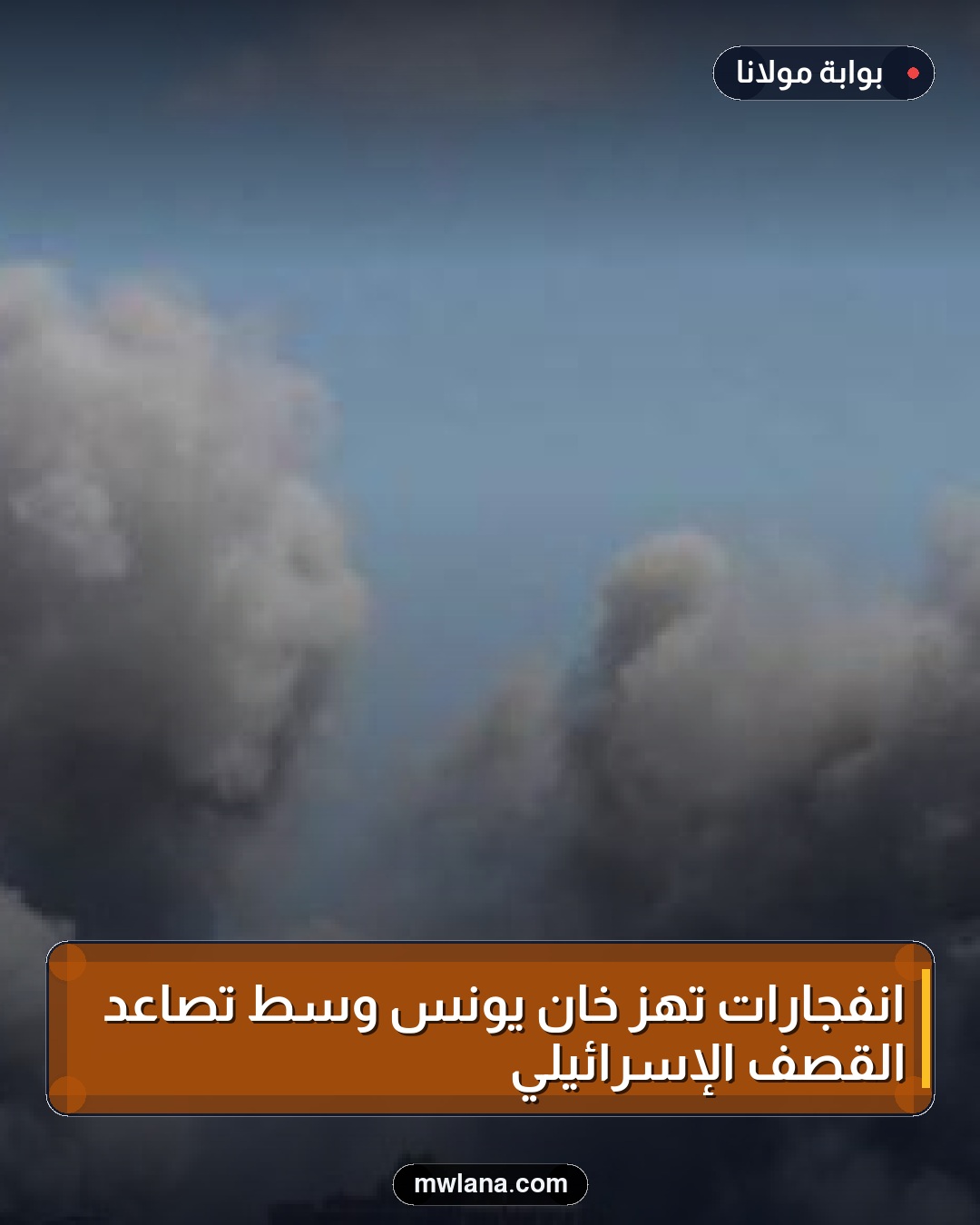 انفجارات تهز خان يونس وسط تصاعد القصف الإسرائيلي