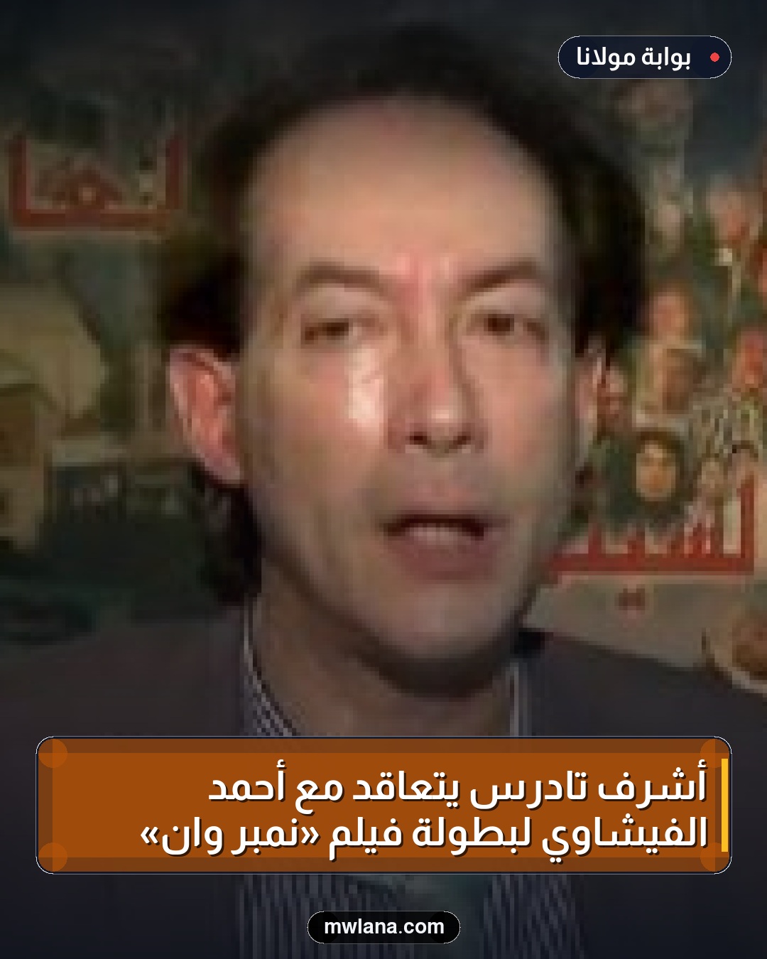 أشرف تادرس يتعاقد مع أحمد الفيشاوي لبطولة فيلم «نمبر وان»