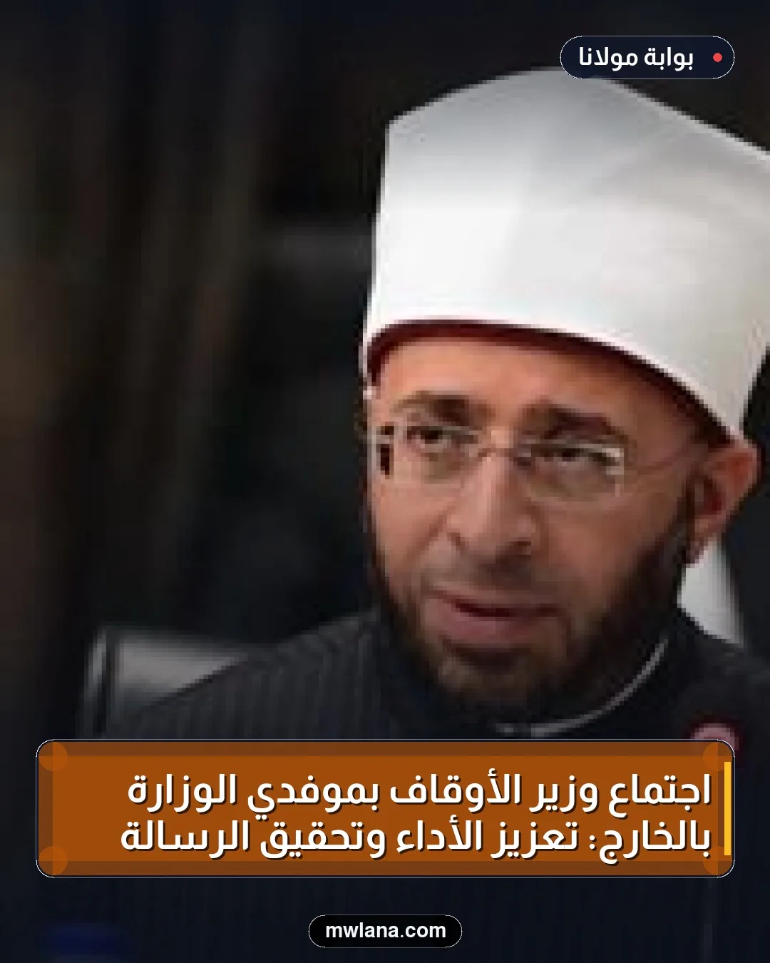 اجتماع وزير الأوقاف بموفدي الوزارة بالخارج: تعزيز الأداء وتحقيق الرسالة