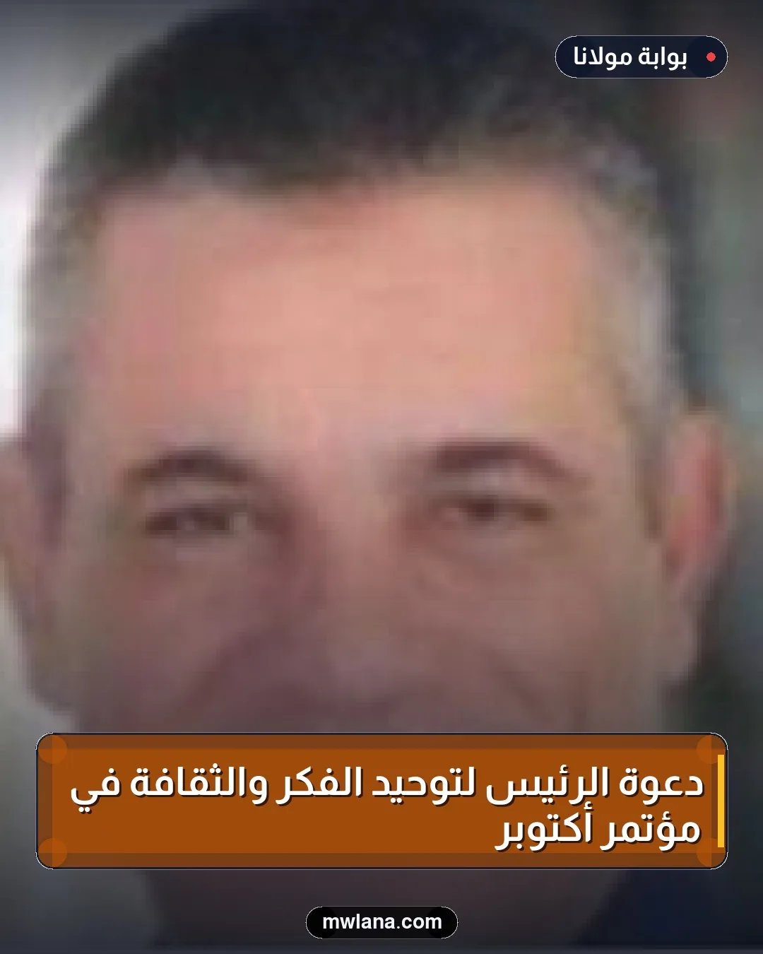 دعوة الرئيس لتوحيد الفكر والثقافة في مؤتمر أكتوبر