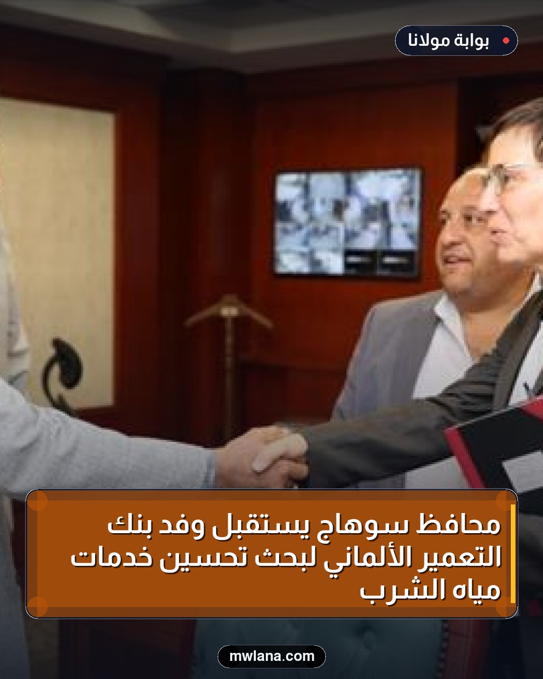 محافظ سوهاج يستقبل وفد بنك التعمير الألماني لبحث تحسين خدمات مياه الشرب