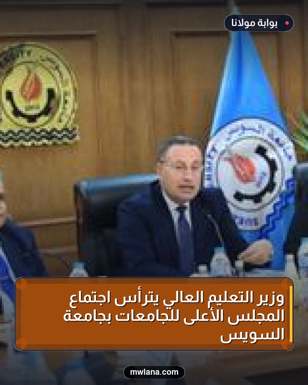 وزير التعليم العالي يترأس اجتماع المجلس الأعلى للجامعات بجامعة السويس