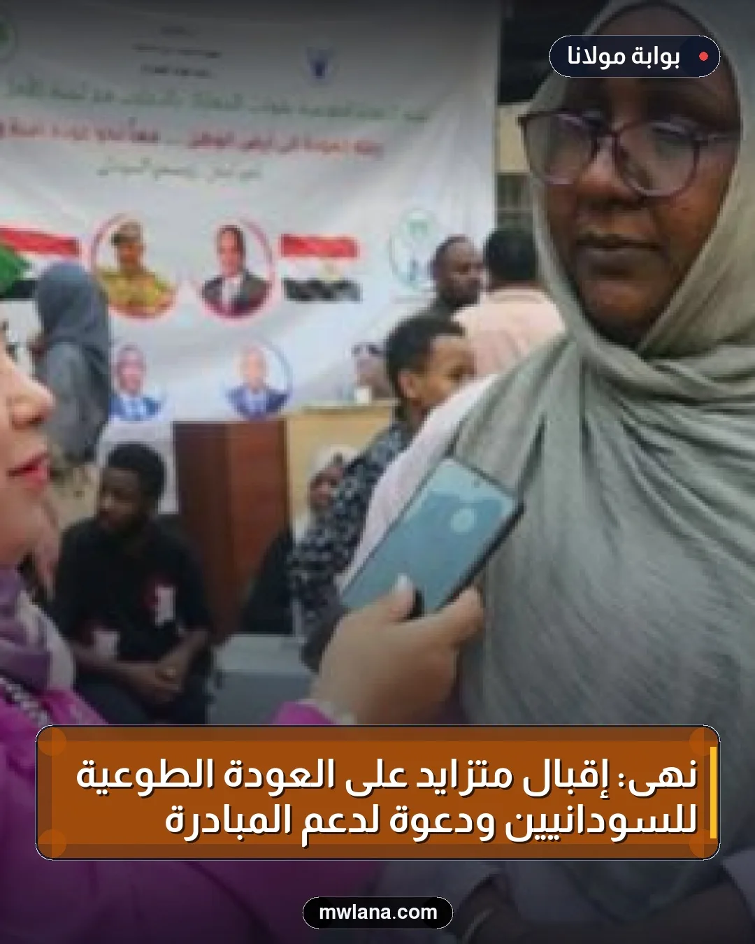 نهى: إقبال متزايد على العودة الطوعية للسودانيين ودعوة لدعم المبادرة
