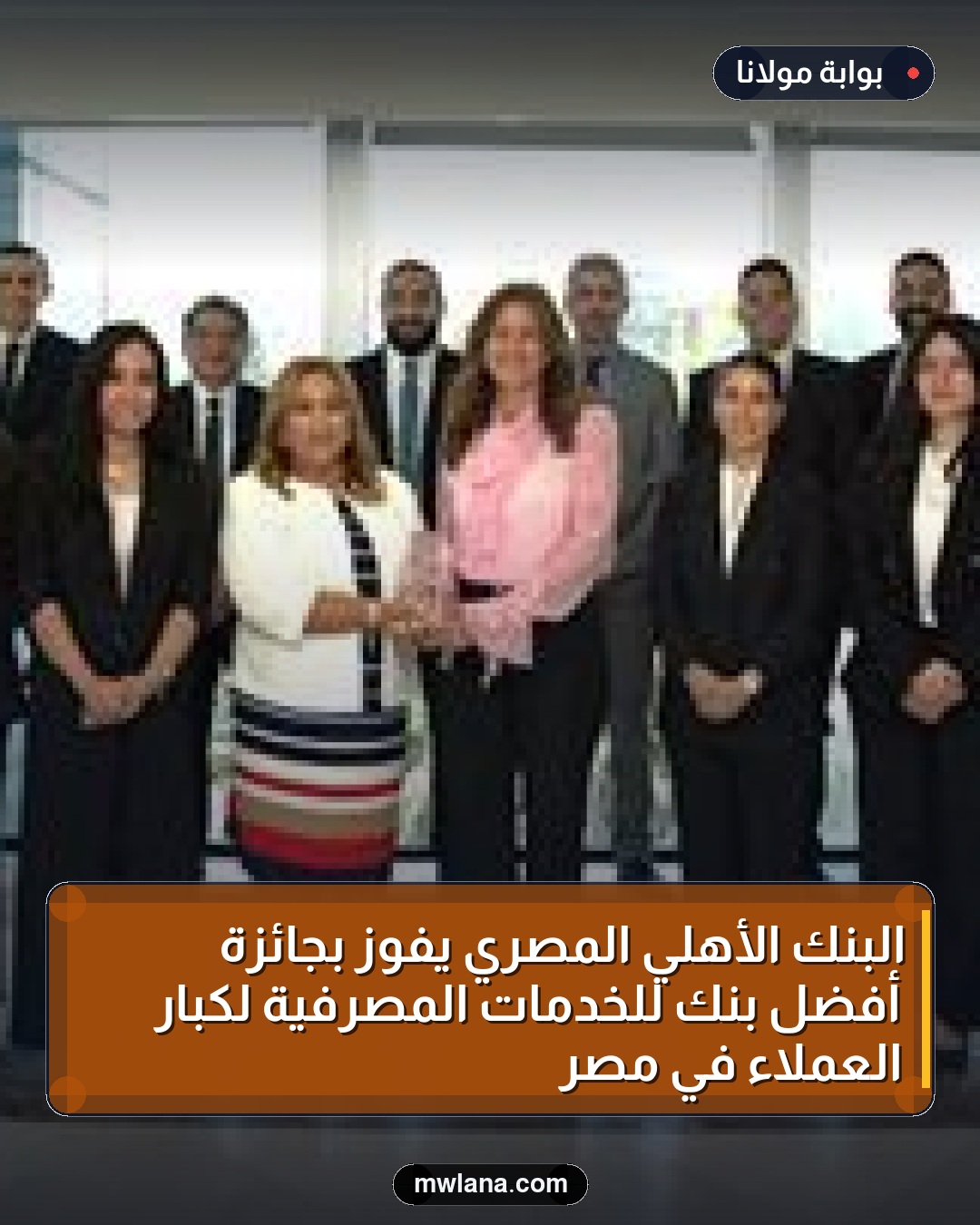 البنك الأهلي المصري يفوز بجائزة أفضل بنك للخدمات المصرفية لكبار العملاء في مصر