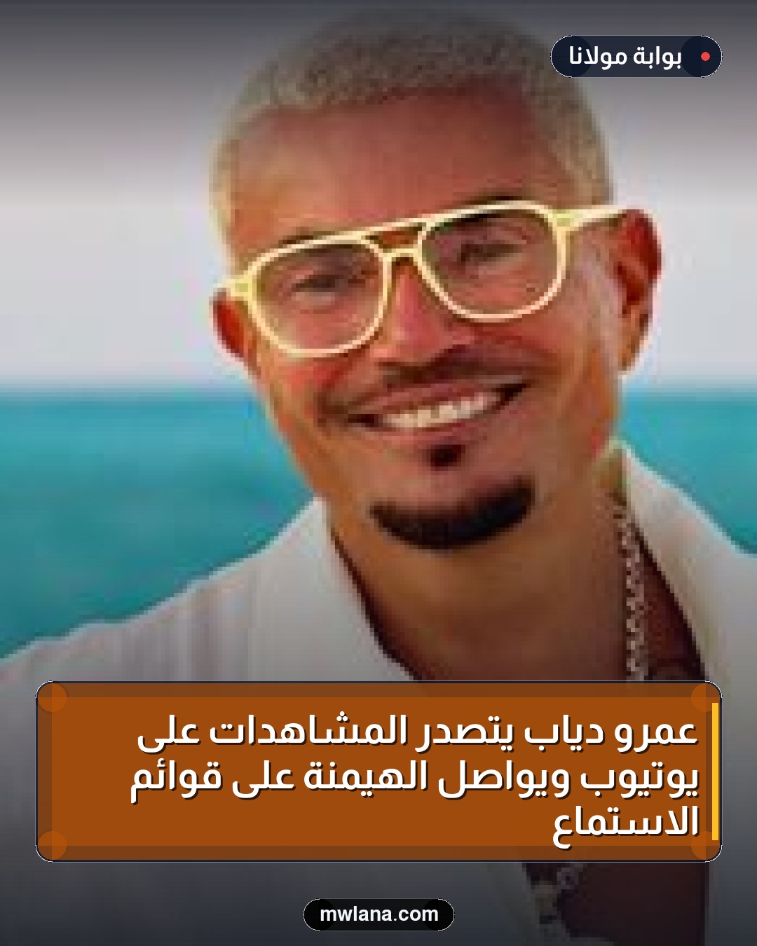 عمرو دياب يتصدر المشاهدات على يوتيوب ويواصل الهيمنة على قوائم الاستماع