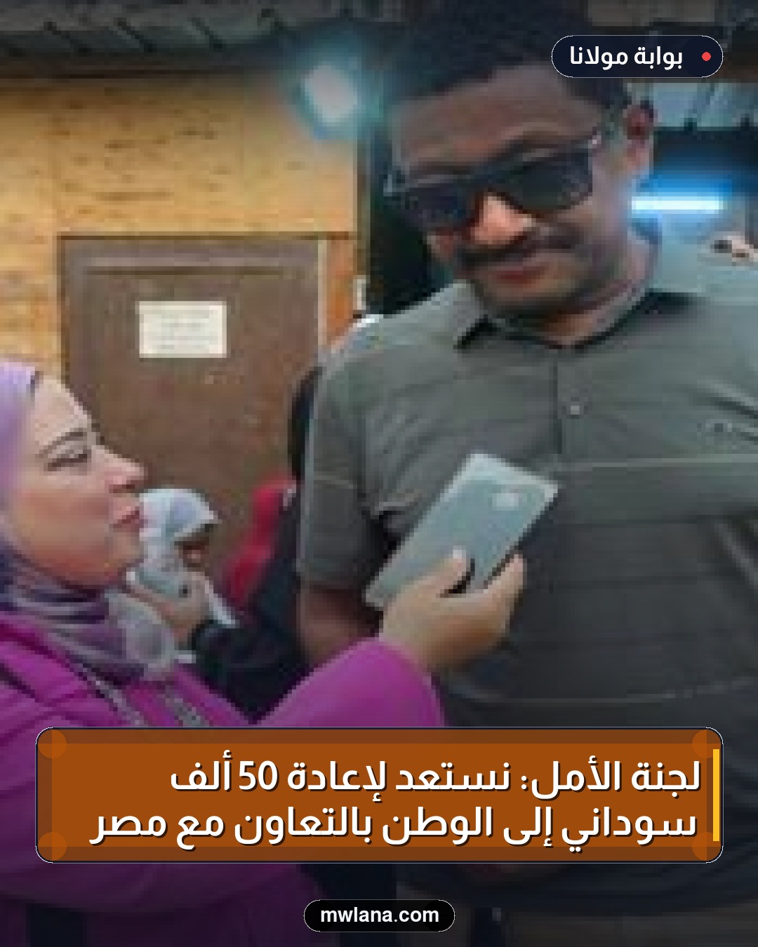 لجنة الأمل: نستعد لإعادة 50 ألف سوداني إلى الوطن بالتعاون مع مصر