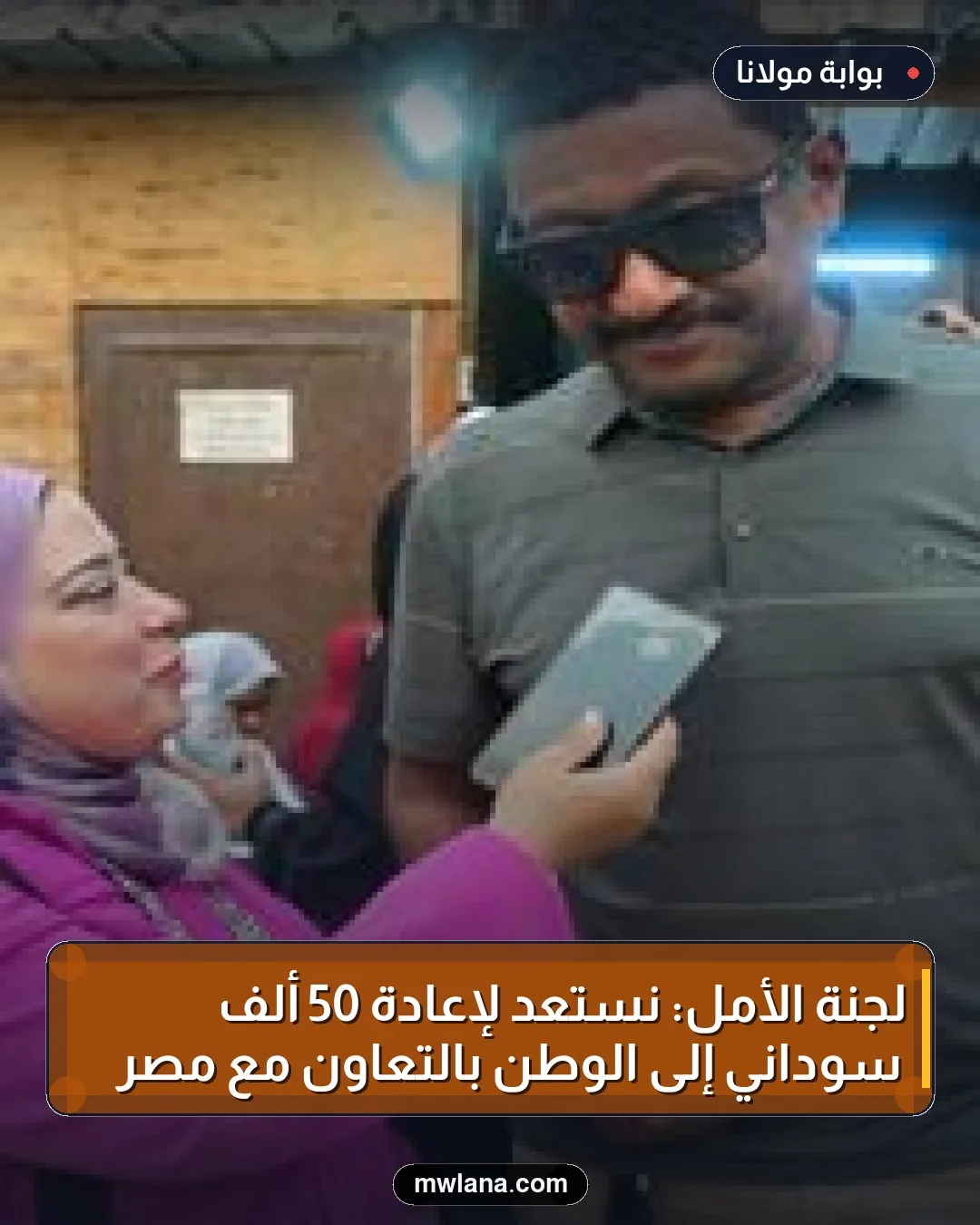 لجنة الأمل: نستعد لإعادة 50 ألف سوداني إلى الوطن بالتعاون مع مصر
