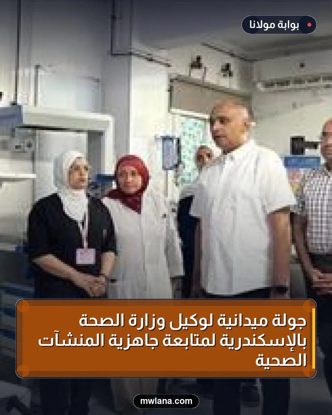 جولة ميدانية لوكيل وزارة الصحة بالإسكندرية لمتابعة جاهزية المنشآت الصحية