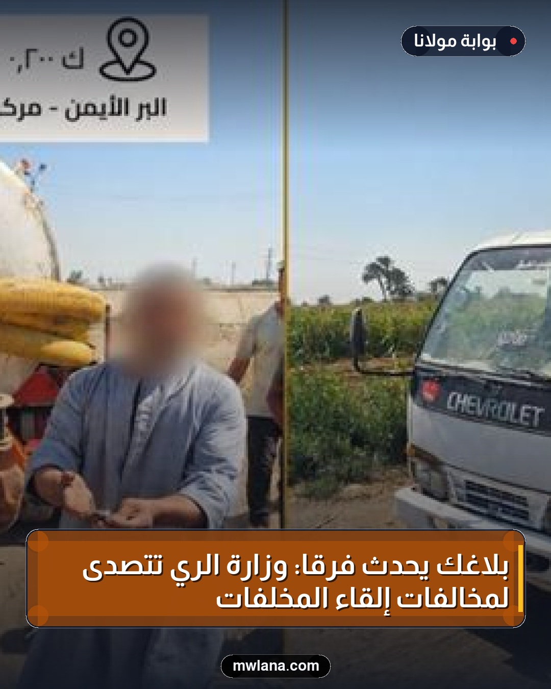 بلاغك يحدث فرقًا: وزارة الري تتصدى لمخالفات إلقاء المخلفات