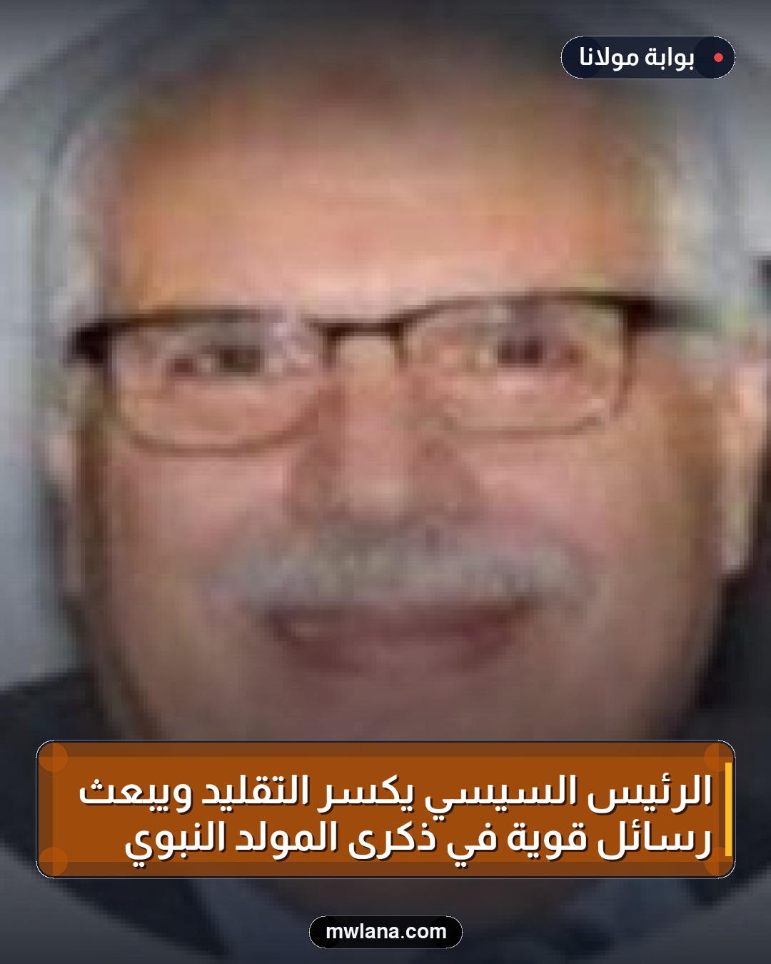 الرئيس السيسي يكسر التقليد ويبعث رسائل قوية في ذكرى المولد النبوي