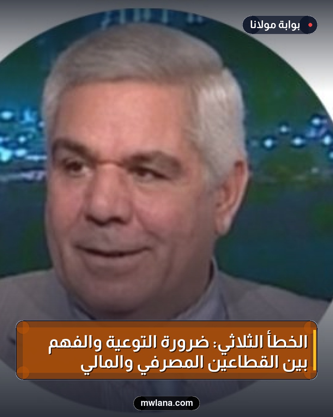 الخطأ الثلاثي: ضرورة التوعية والفهم بين القطاعين المصرفي والمالي