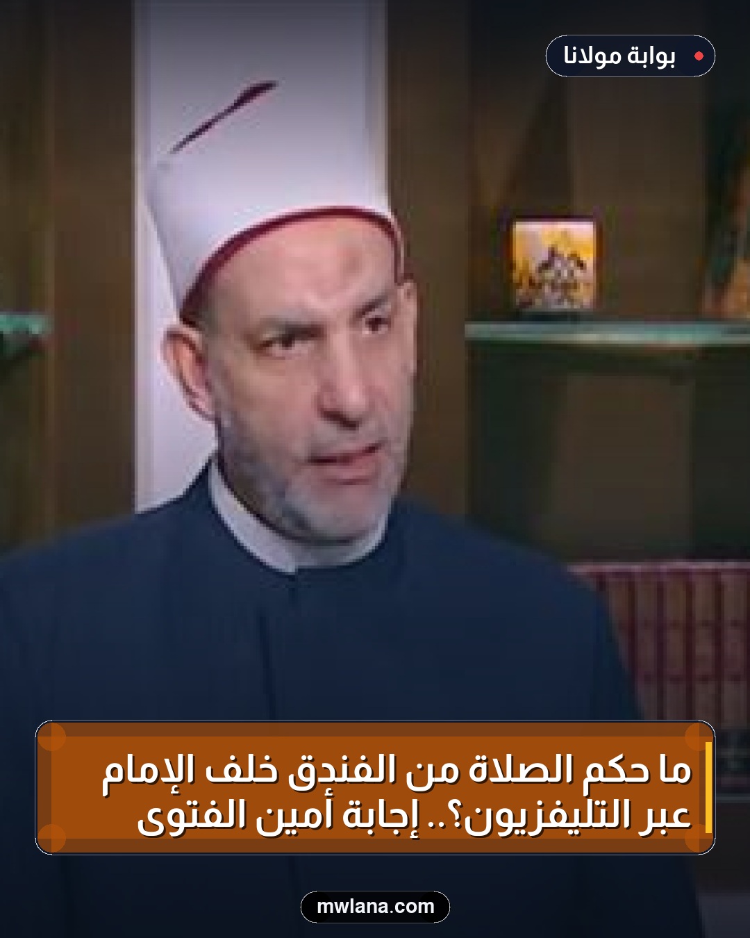 ما حكم الصلاة من الفندق خلف الإمام عبر التليفزيون؟.. إجابة أمين الفتوى