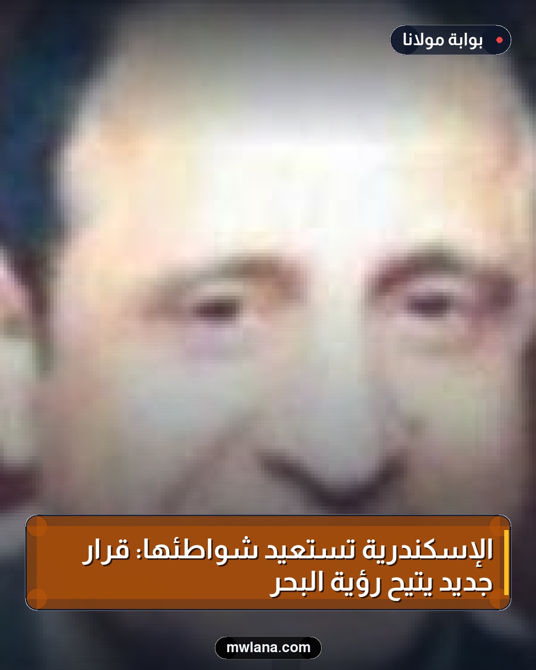 الإسكندرية تستعيد شواطئها: قرار جديد يتيح رؤية البحر