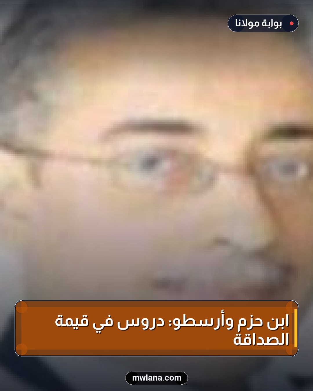 ابن حزم وأرسطو: دروس في قيمة الصداقة