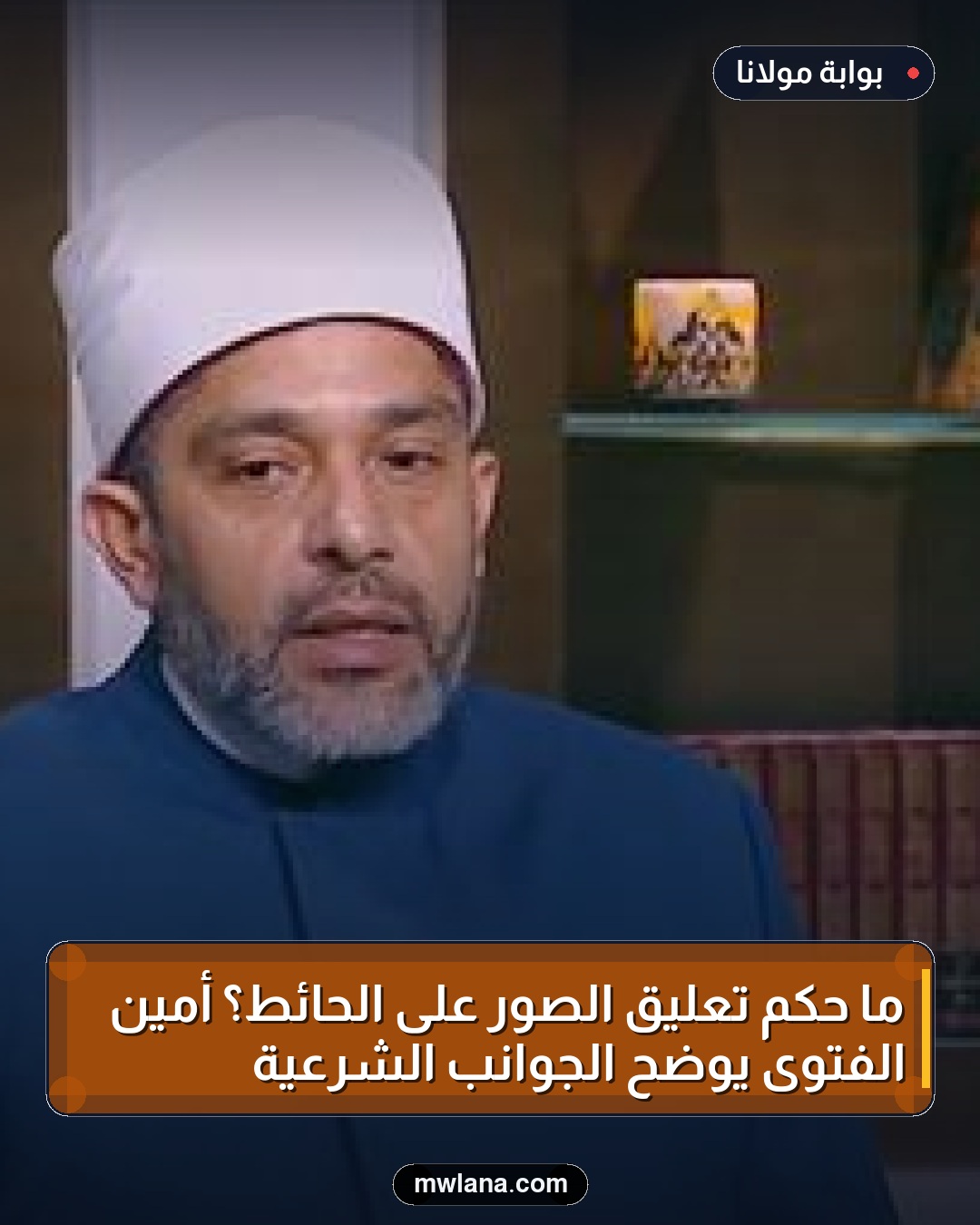 ما حكم تعليق الصور على الحائط؟ أمين الفتوى يوضح الجوانب الشرعية