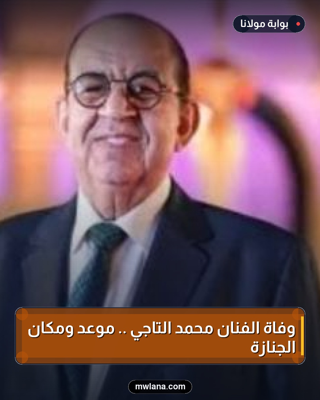 وفاة الفنان محمد التاجي .. موعد ومكان الجنازة