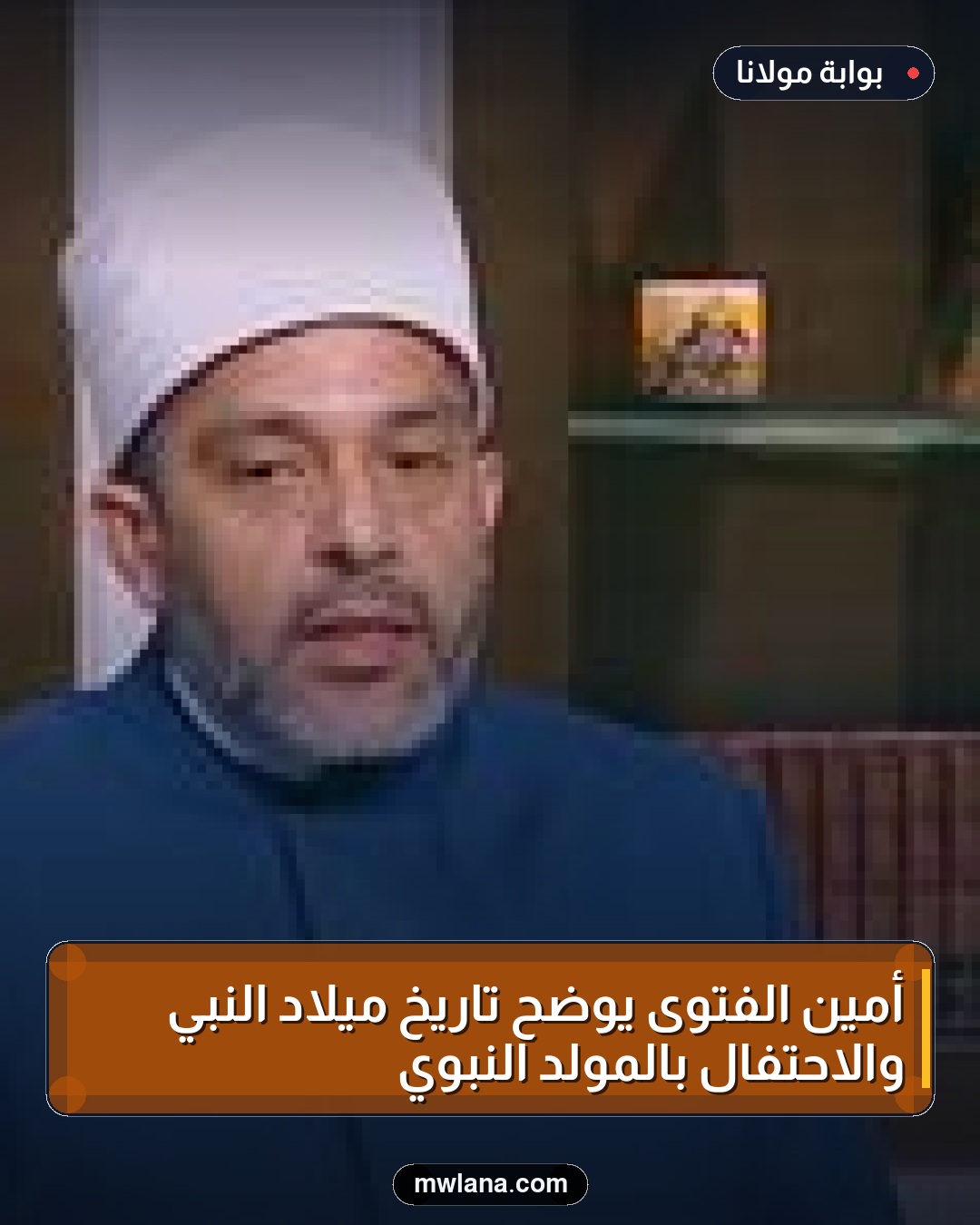 أمين الفتوى يوضح تاريخ ميلاد النبي والاحتفال بالمولد النبوي
