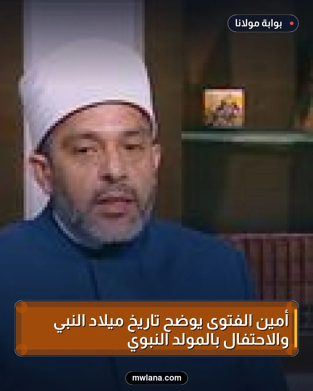 أمين الفتوى يوضح تاريخ ميلاد النبي والاحتفال بالمولد النبوي