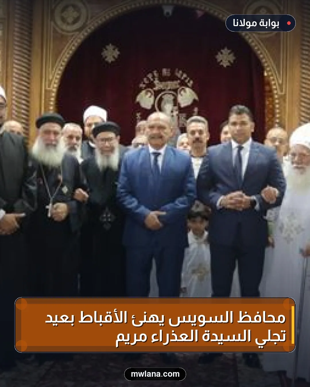محافظ السويس يهنئ الأقباط بعيد تجلي السيدة العذراء مريم