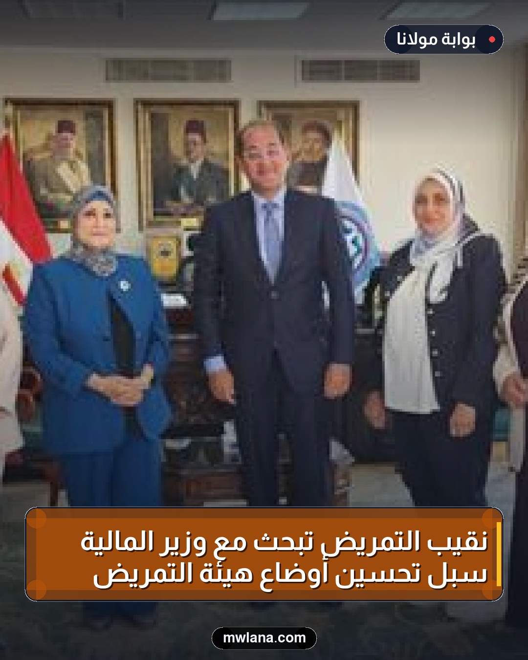 نقيب التمريض تبحث مع وزير المالية سُبل تحسين أوضاع هيئة التمريض