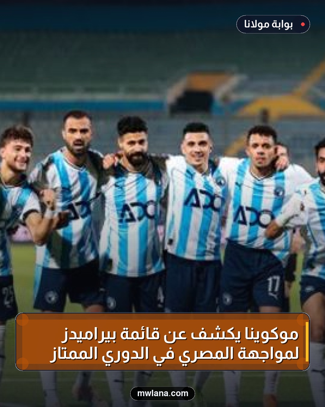موكوينا يكشف عن قائمة بيراميدز لمواجهة المصري في الدوري الممتاز
