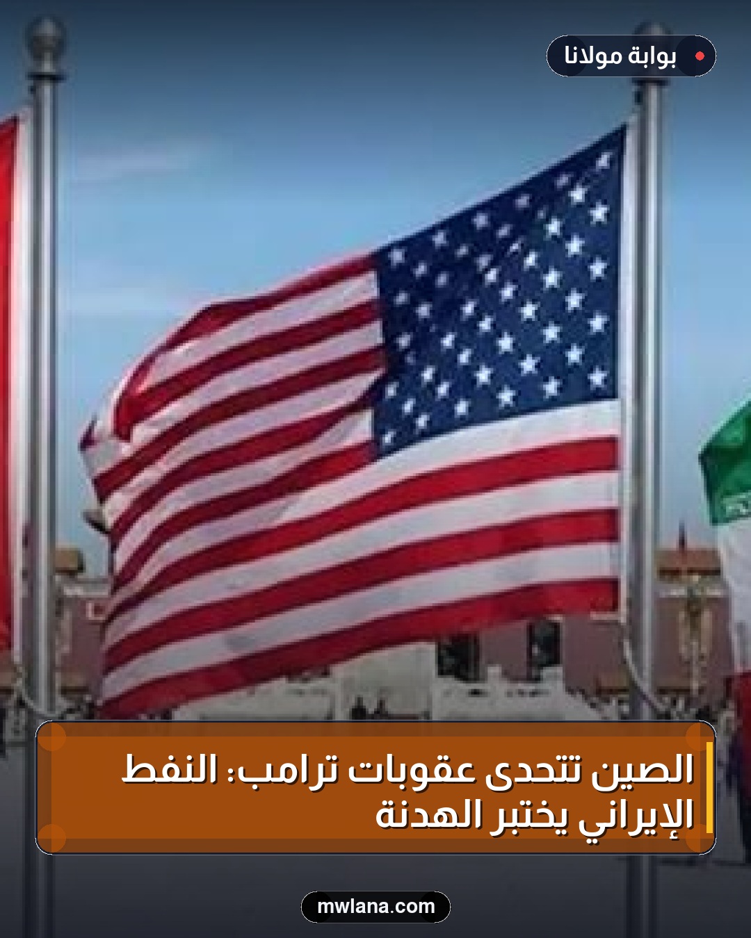 الصين تتحدى عقوبات ترامب: النفط الإيراني يختبر الهدنة