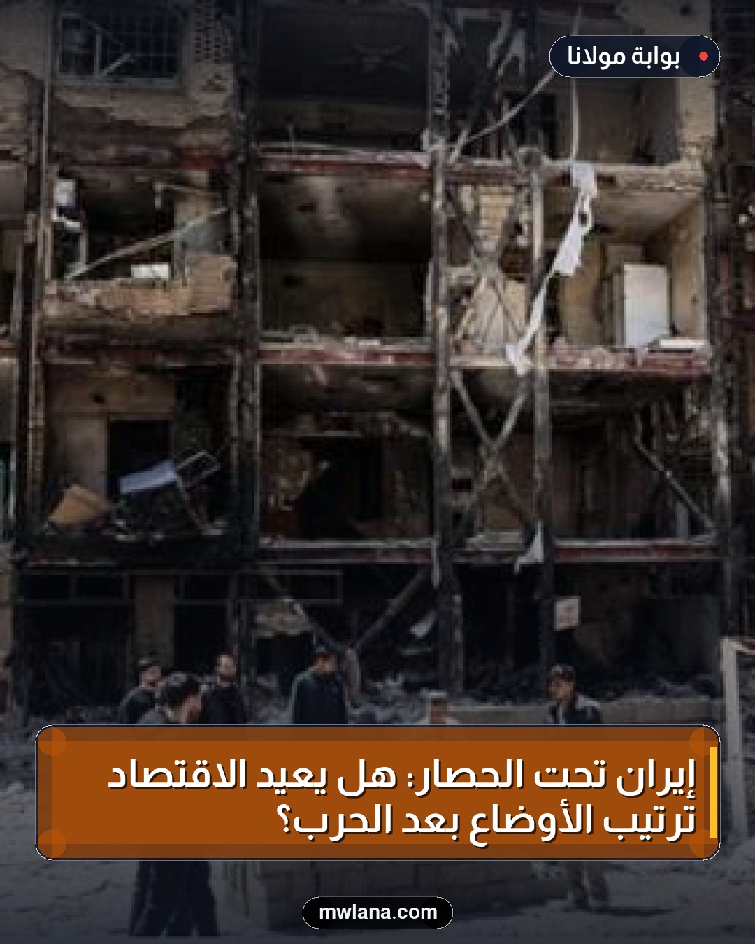 إيران تحت الحصار: هل يُعيد الاقتصاد ترتيب الأوضاع بعد الحرب؟
