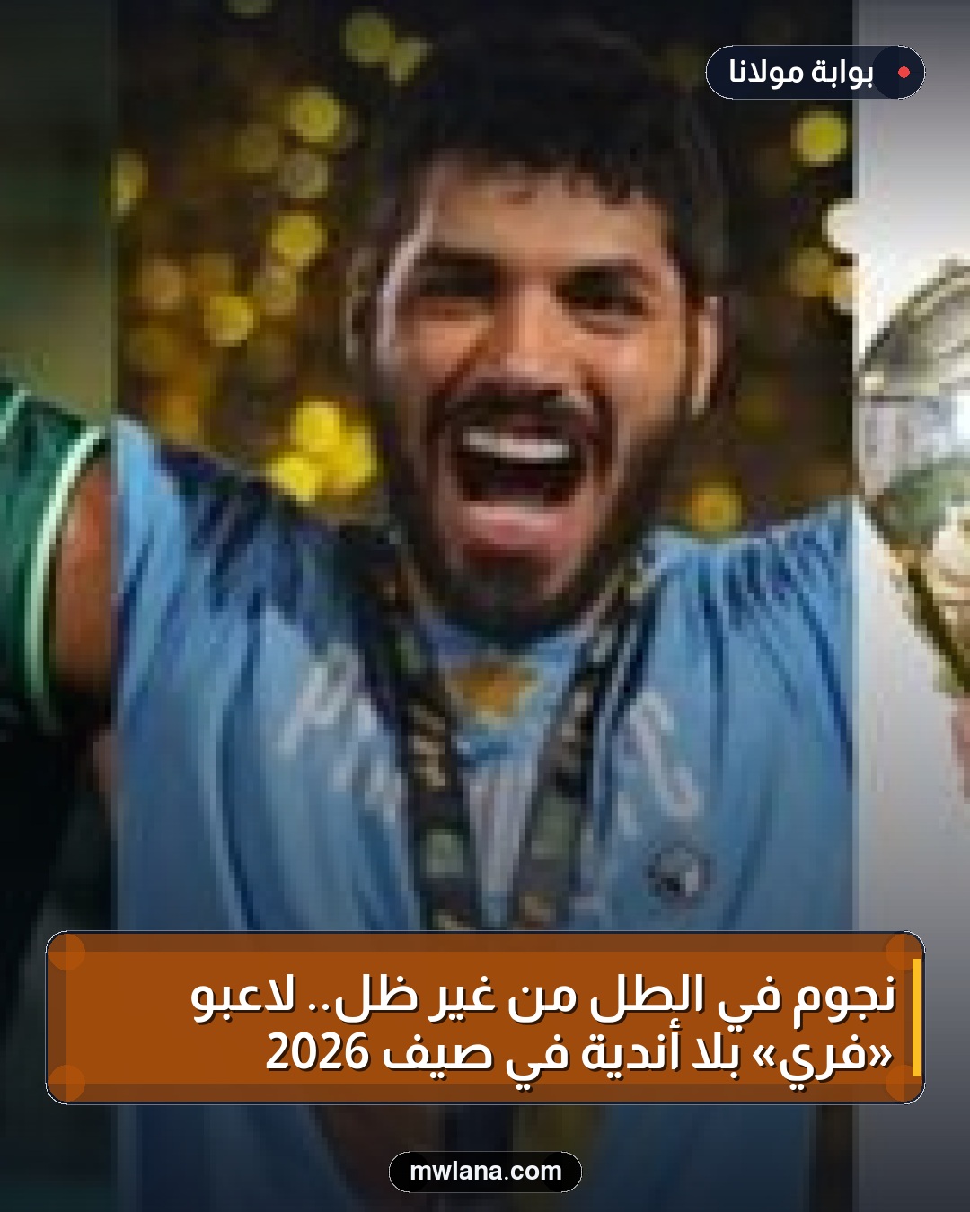 نجوم في الطل من غير ظل.. لاعبو «فري» بلا أندية في صيف 2026