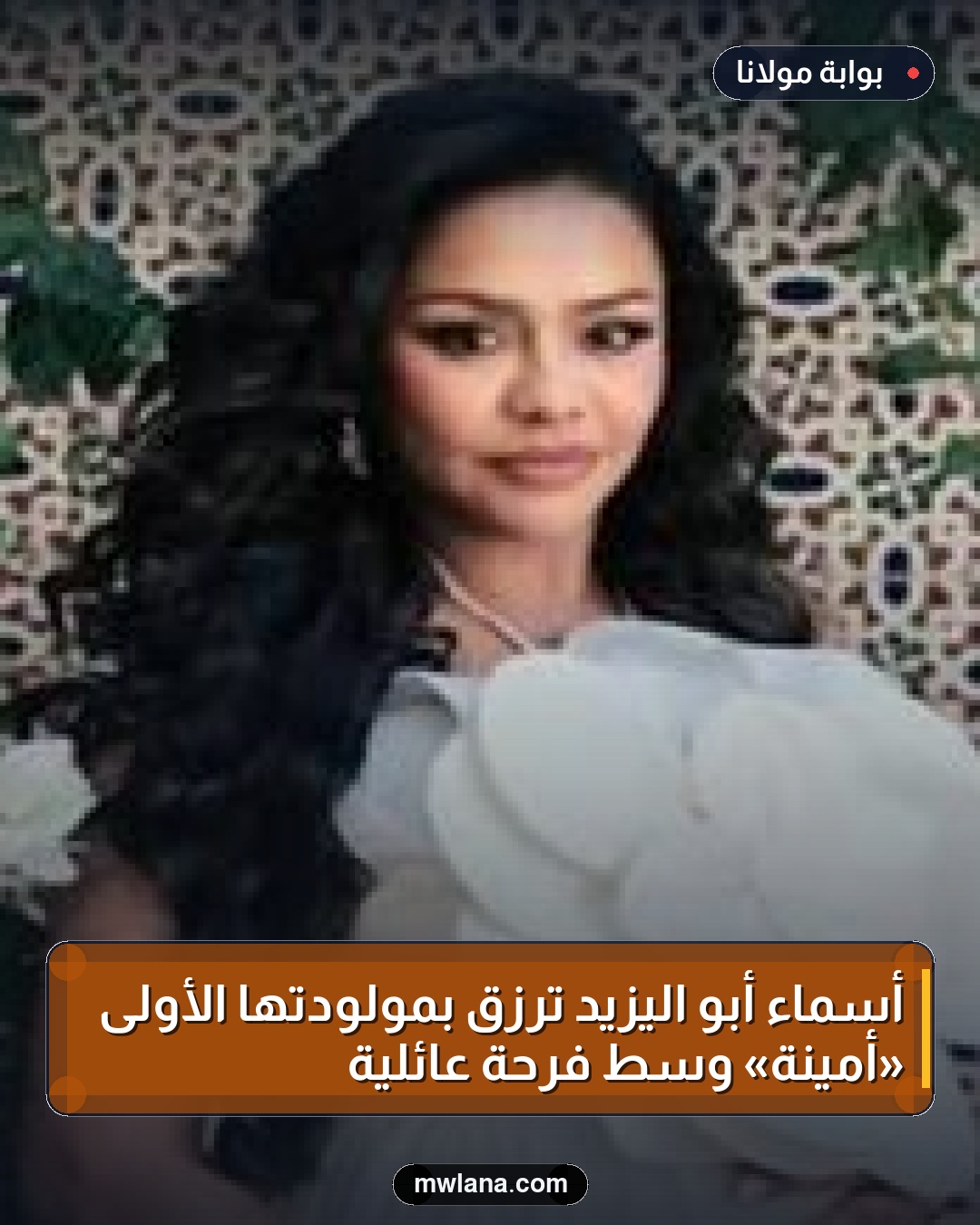 أسماء أبو اليزيد ترزق بمولودتها الأولى «أمينة» وسط فرحة عائلية