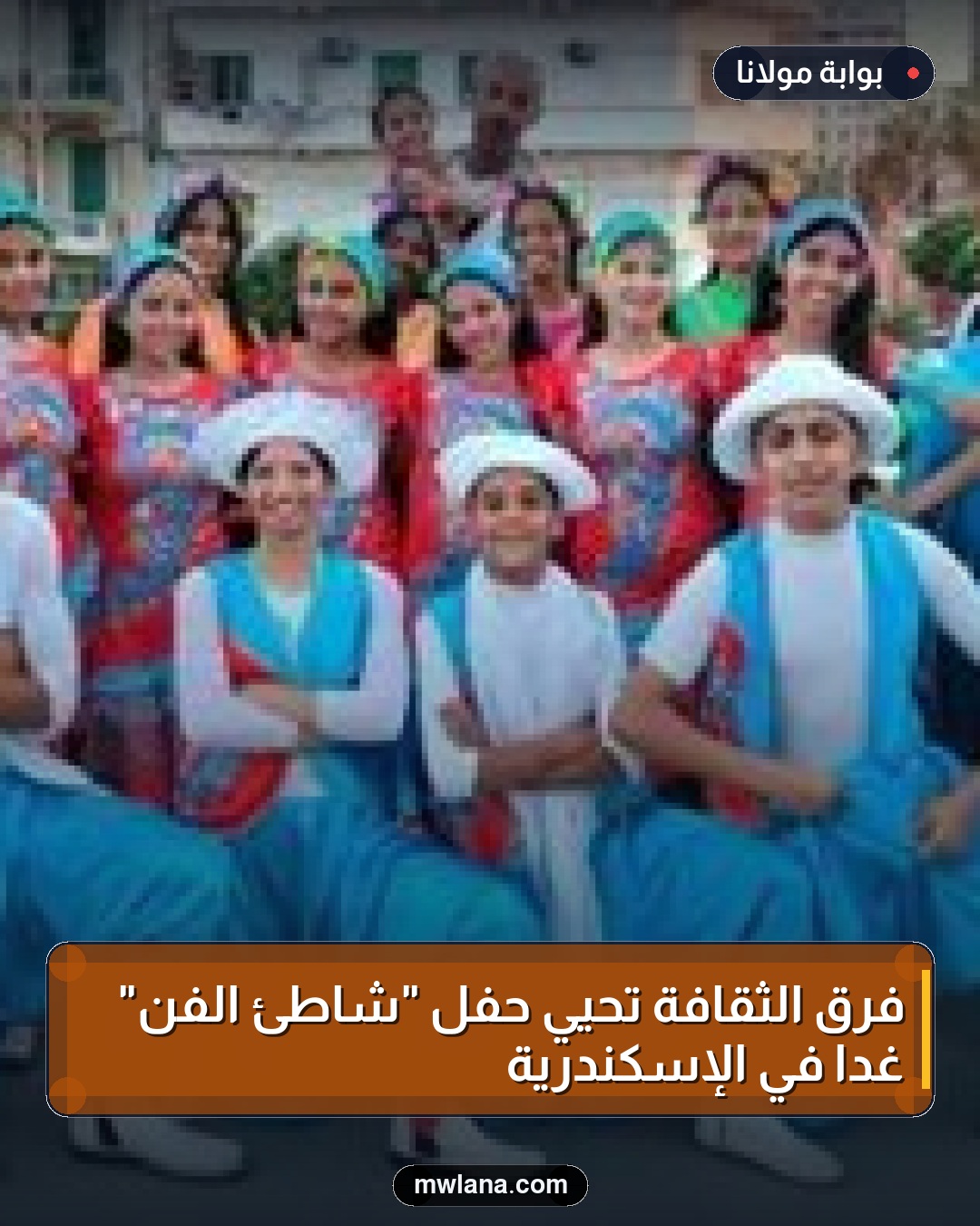 فرق الثقافة تُحيي حفل "شاطئ الفن" غداً في الإسكندرية