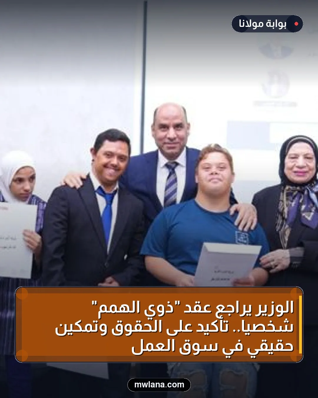 الوزير يراجع عقد "ذوي الهمم" شخصيًا.. تأكيد على الحقوق وتمكين حقيقي في سوق العمل