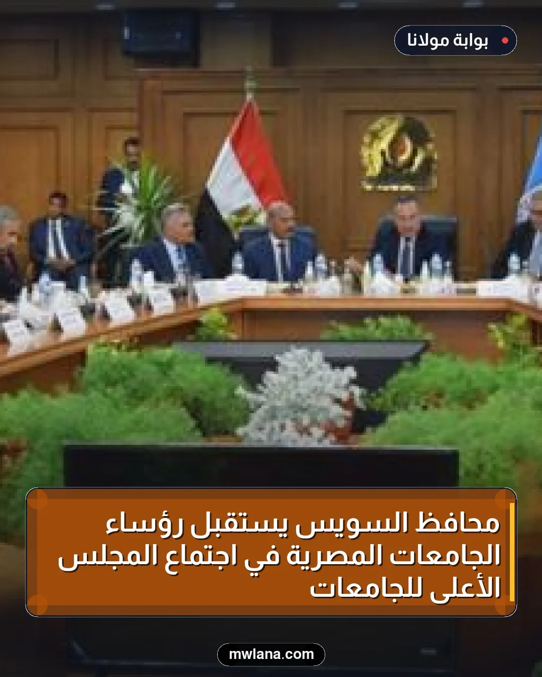 محافظ السويس يستقبل رؤساء الجامعات المصرية في اجتماع المجلس الأعلى للجامعات
