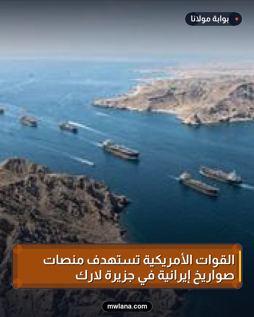القوات الأمريكية تستهدف منصات صواريخ إيرانية في جزيرة لارك