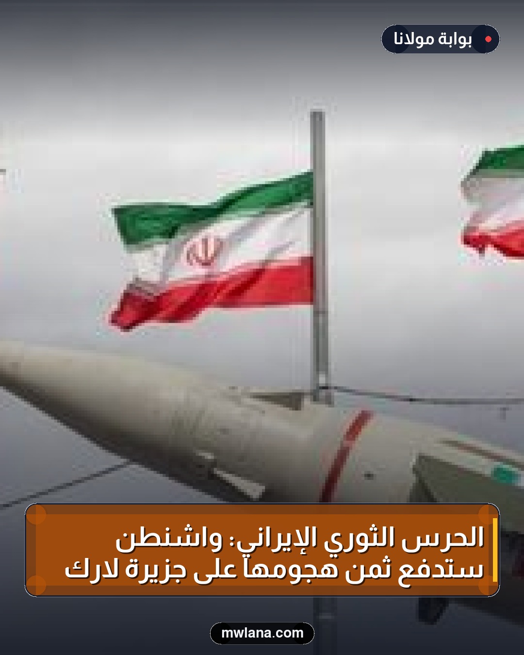 الحرس الثوري الإيراني: واشنطن ستدفع ثمن هجومها على جزيرة لارك