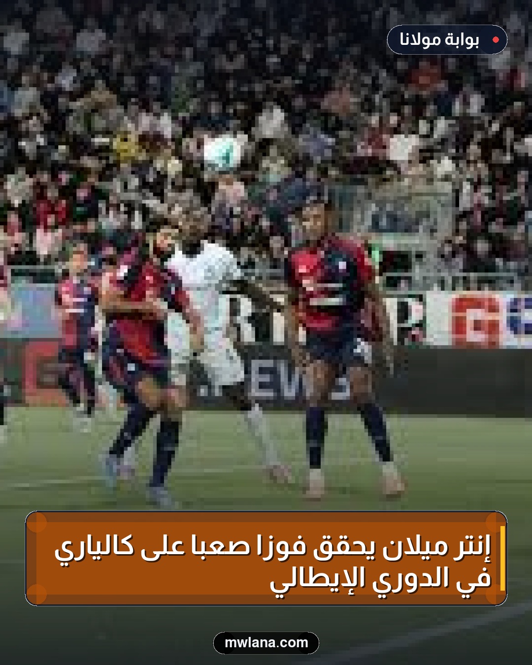 إنتر ميلان يحقق فوزًا صعبًا على كالياري في الدوري الإيطالي