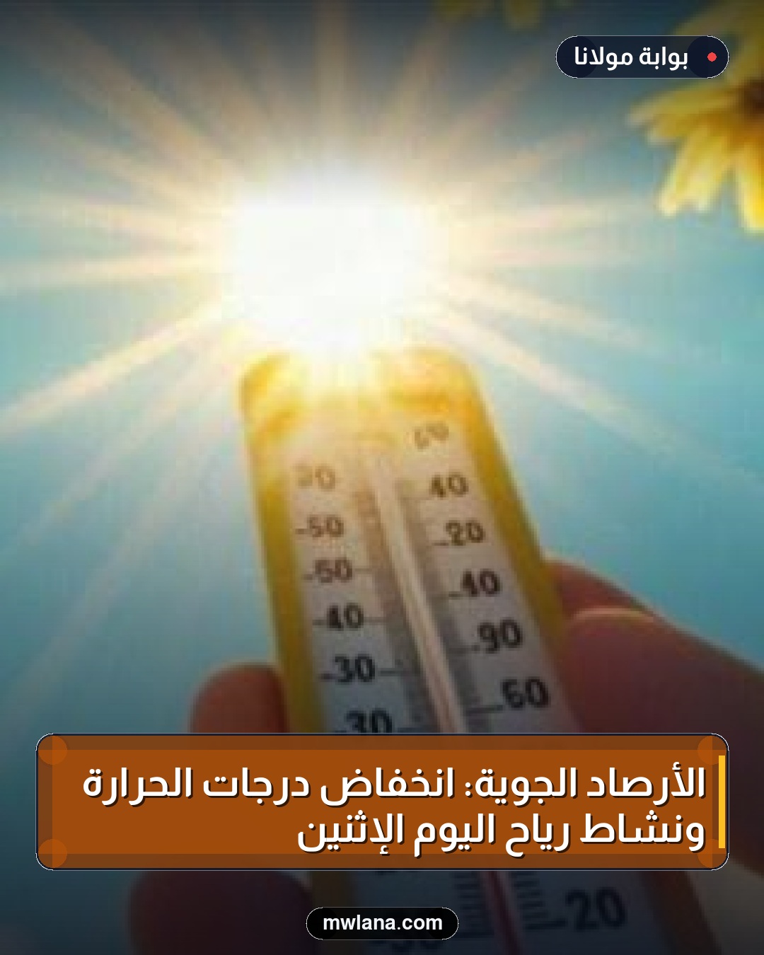 الأرصاد الجوية: انخفاض درجات الحرارة ونشاط رياح اليوم الإثنين