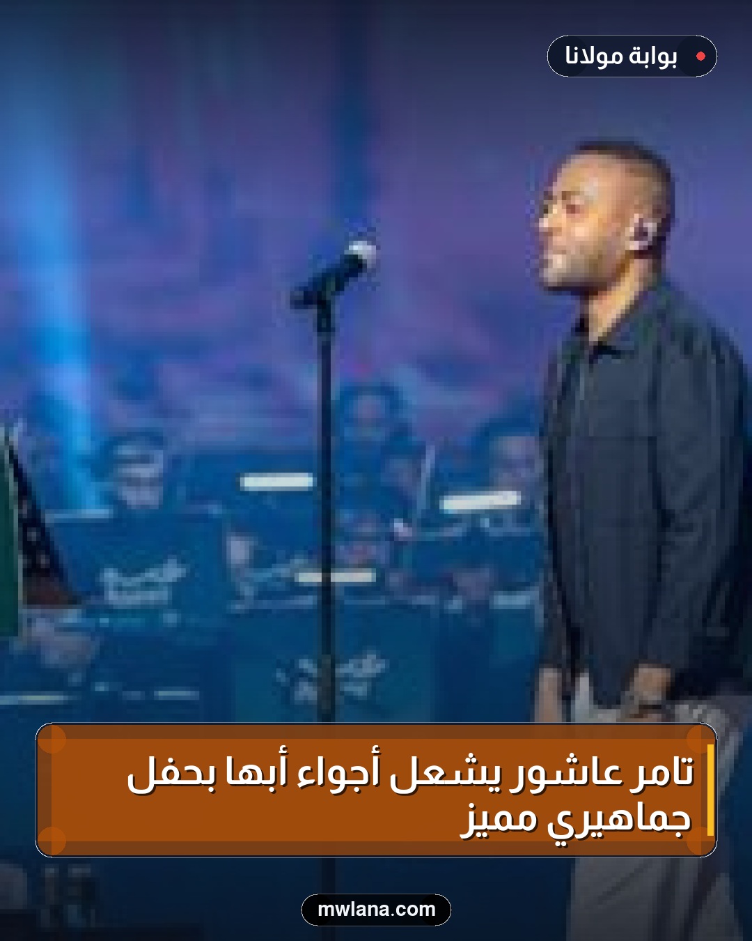 تامر عاشور يشعل أجواء أبها بحفل جماهيري مميز