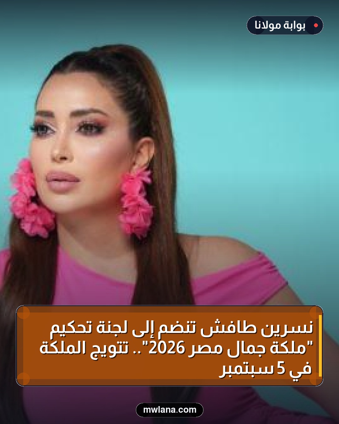 نسرين طافش تنضم إلى لجنة تحكيم "ملكة جمال مصر 2026".. تتويج الملكة في 5 سبتمبر