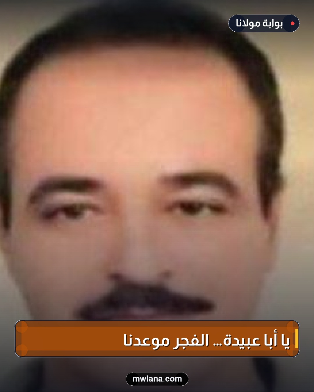 يا أبا عبيدة… الفجرُ موعدُنا