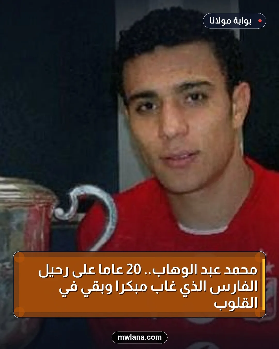 محمد عبد الوهاب.. 20 عامًا على رحيل الفارس الذي غاب مبكرًا وبقي في القلوب