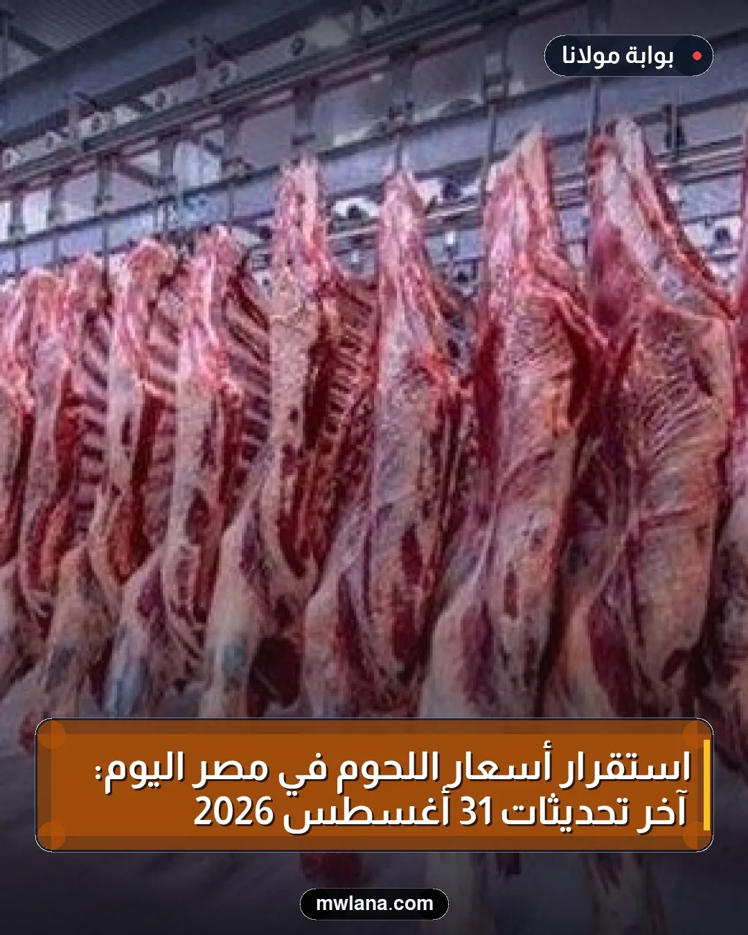 استقرار أسعار اللحوم في مصر اليوم: آخر تحديثات 31 أغسطس 2026