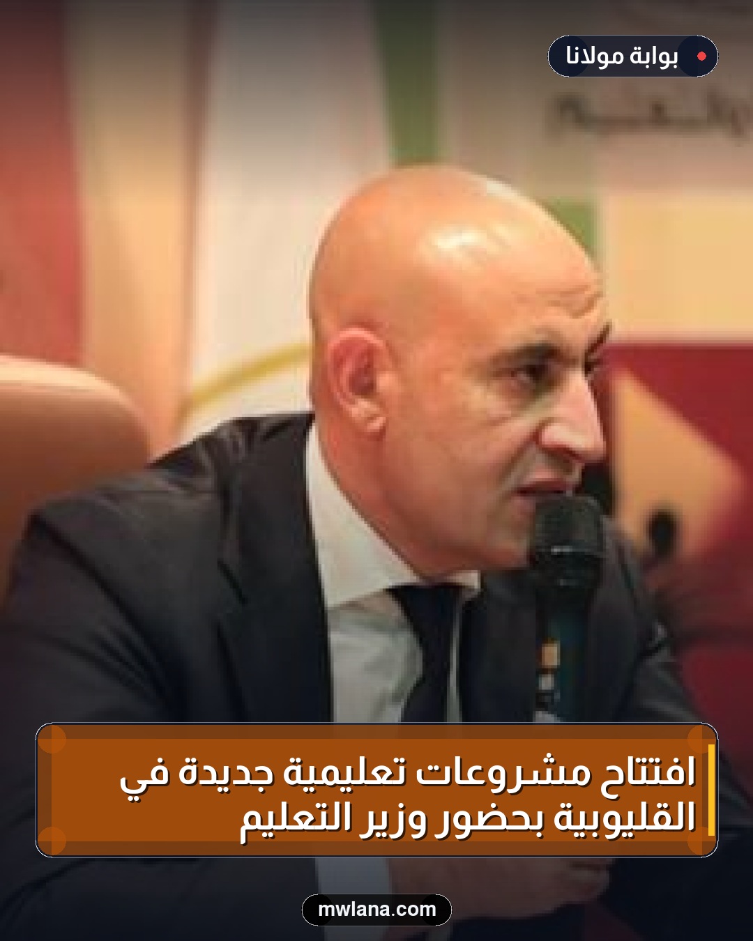 افتتاح مشروعات تعليمية جديدة في القليوبية بحضور وزير التعليم